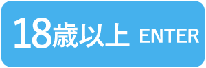 18歳以上-入室する