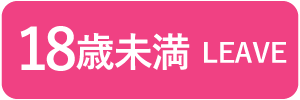 18歳未満-退室する